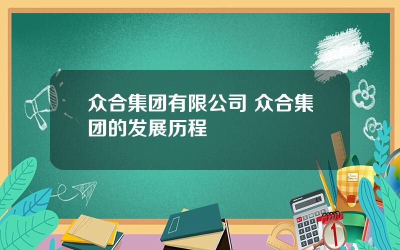 众合集团有限公司 众合集团的发展历程